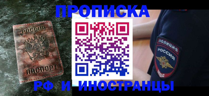 прописка для работы в Минусинске