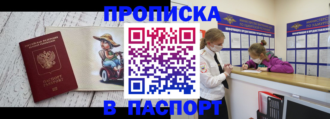прописка ребенка в Минусинске